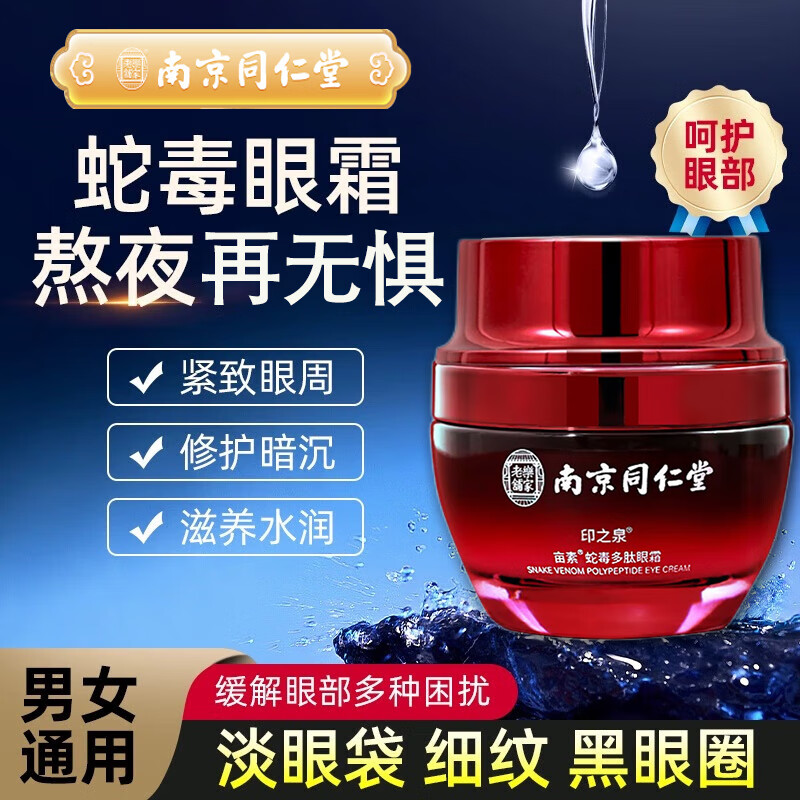眼霜销售价格趋势及南京同仁堂优质眼部精华推荐|眼霜眼部购物助手