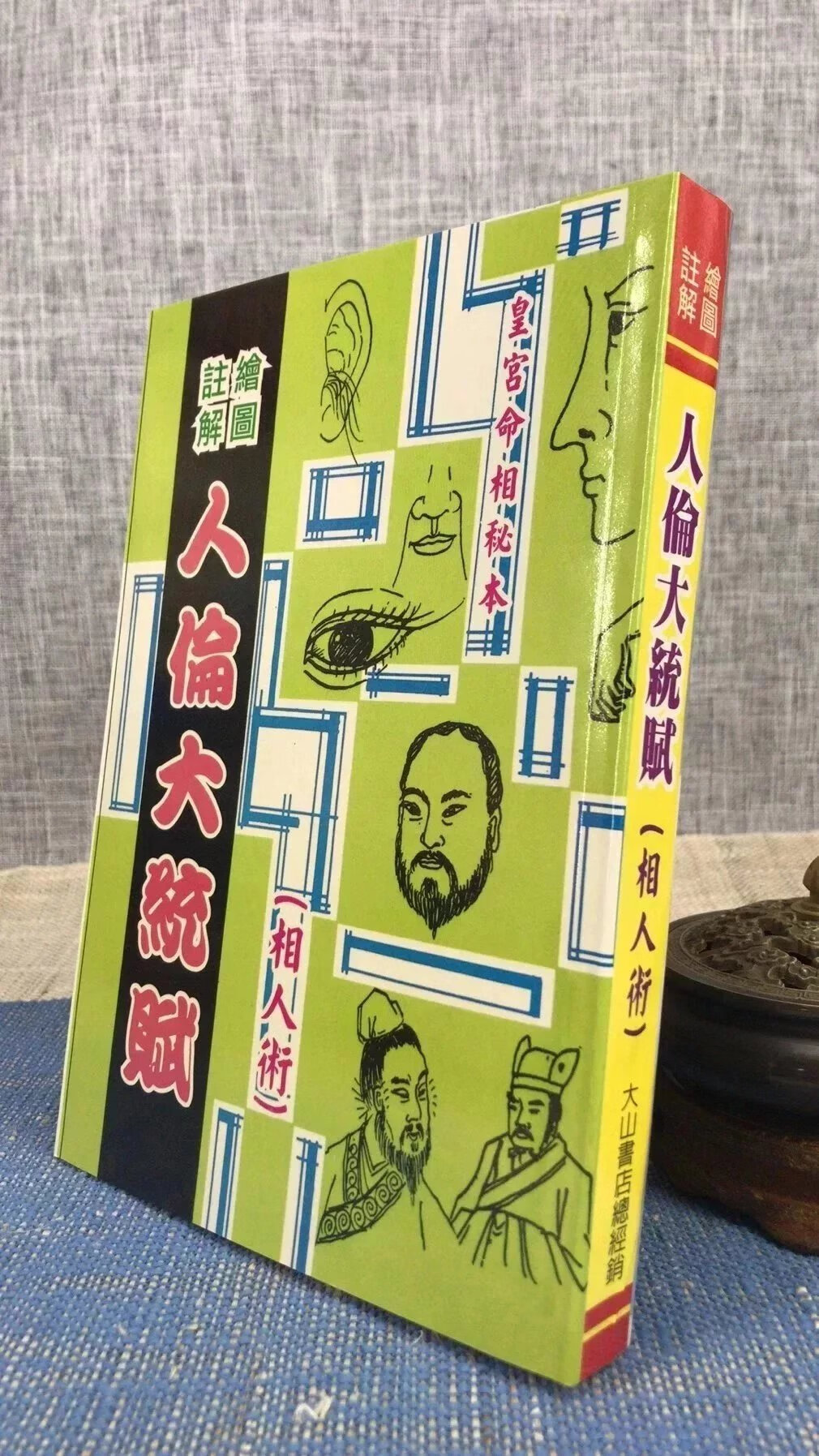 人伦大统赋(相人术) 陈节荪编著.绘 大