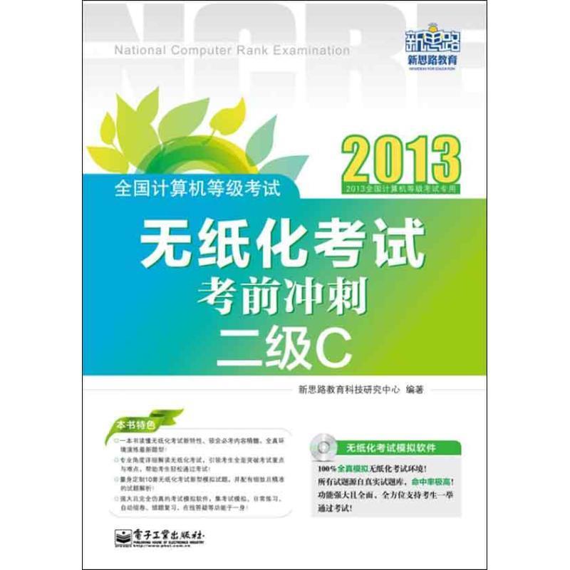 全国计算机等级考试无纸化考试考前冲刺二级C