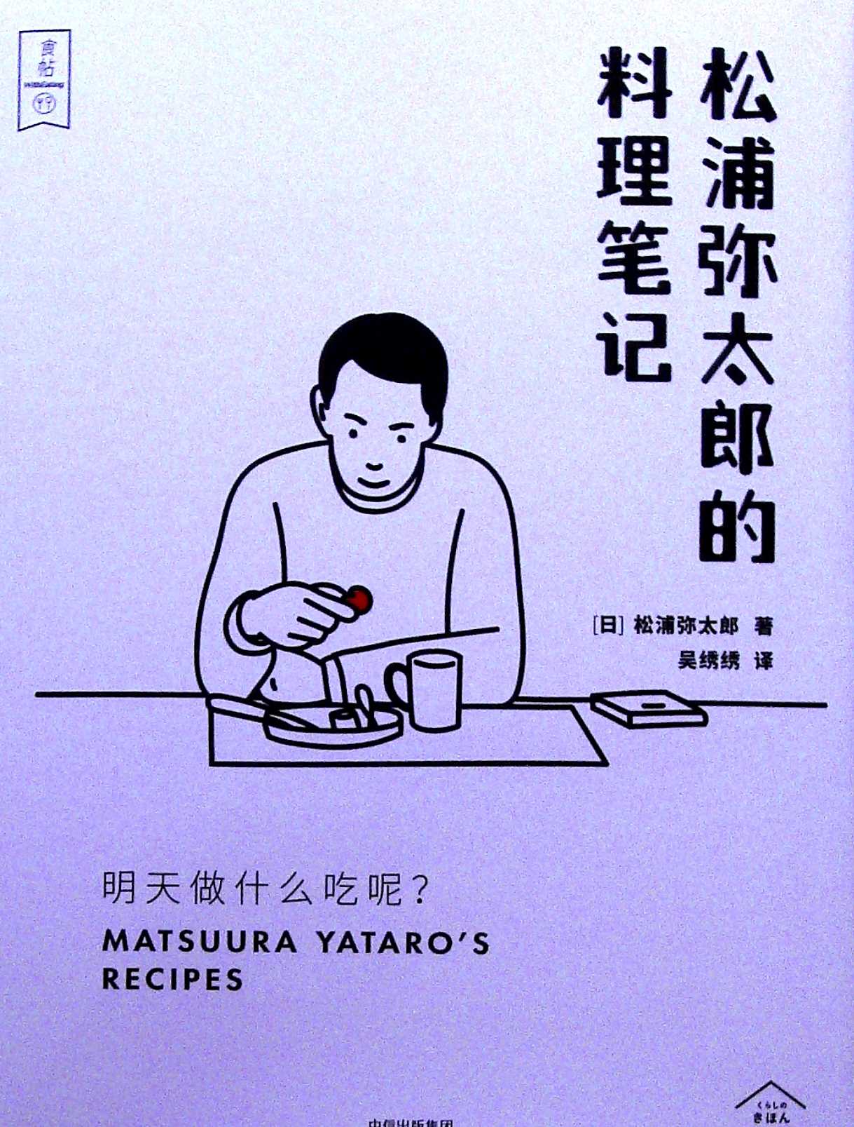 明天做什么吃呢?松浦弥太郎的料理笔记