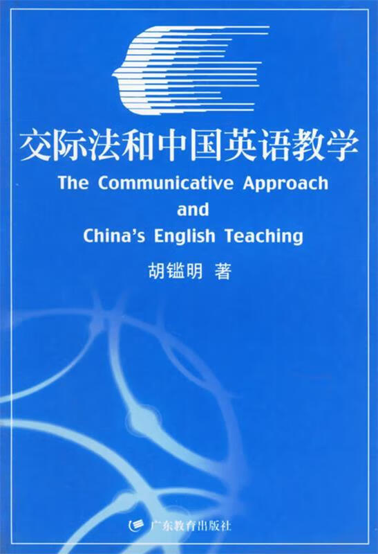 交际法和中国英语教学【正版书籍,畅读优品】