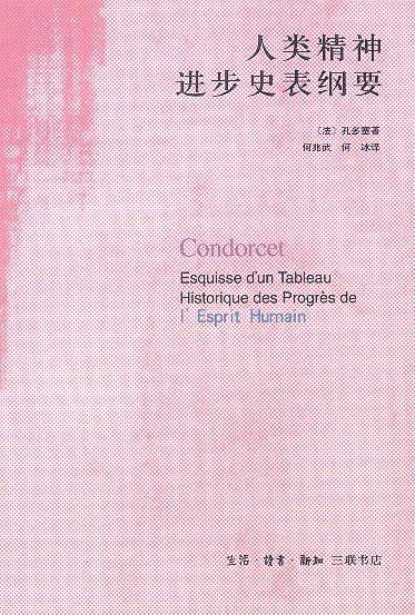 人类精神进步史表纲要 (法)孔多塞 著,何兆武 等译 生活·读书·新知