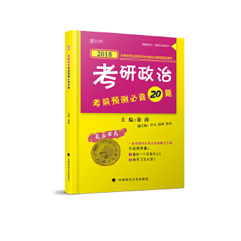 2018考研政治考前预测必背20题 徐涛 9787562078784 中国政法大学出版社
