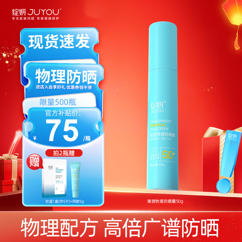 绽妍（JUYOU）小蓝盾轻透物理防晒霜乳温和养肤提亮SPF50+面部敏肌适用 【敏肌专研】清透物理防晒霜50g