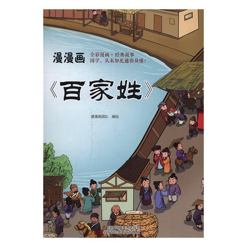 漫漫画《家姓》漫漫画团队绘江苏凤凰社9787558001802 童书书籍