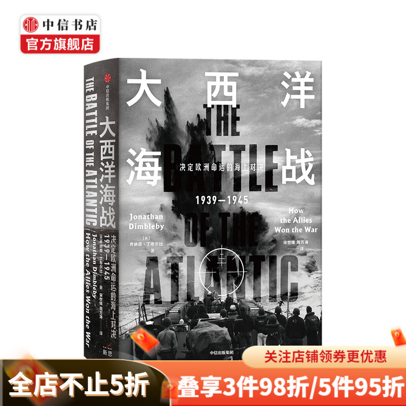 大西洋海战 乔纳森丁布尔比 著 英美军界学界赞誉荐读 深度审视史诗般的大西洋海战 世界军事 欧洲的命