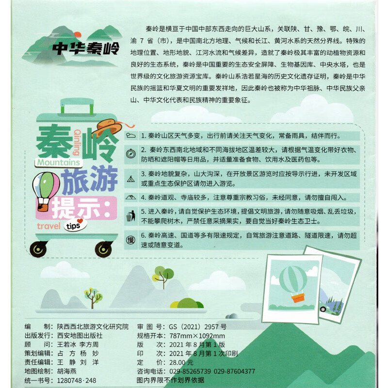 中国秦岭旅游图 旅游景区 文明标识 2021年