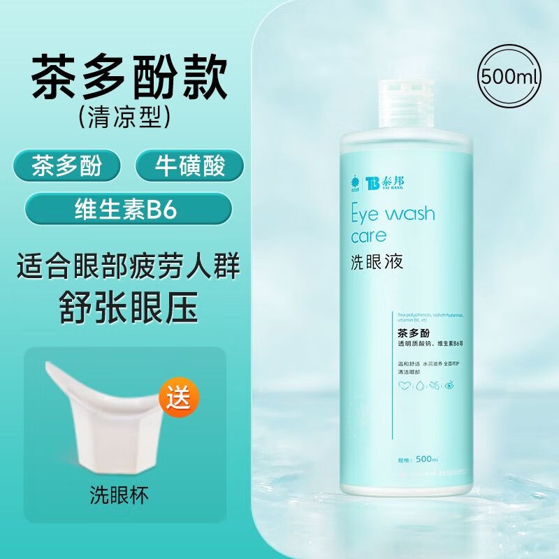 茶多酚洗眼液500ml眼睛清洗液清洁抗菌叶黄素眼部护理液洗眼睛 清凉茶