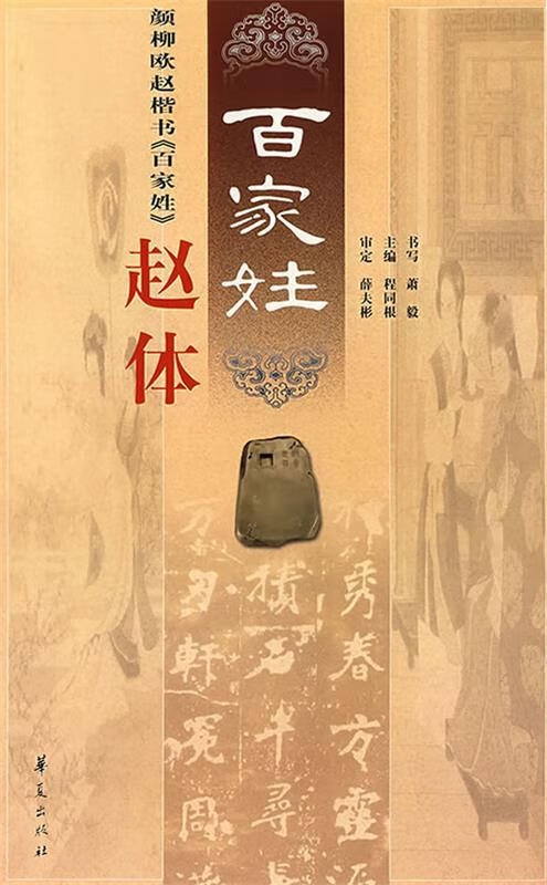 颜柳欧赵楷书《百家姓》赵体 ,程同根 编 9787508030531 华夏出版社