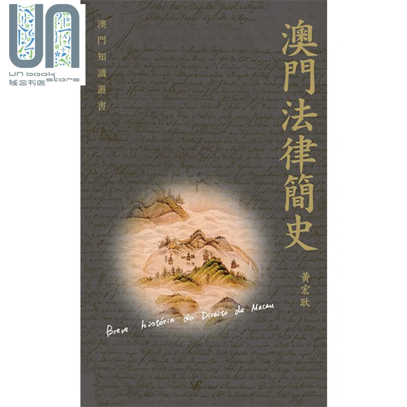 澳门法律简史 港台原版 黄宏耿 三联书店(香港)
