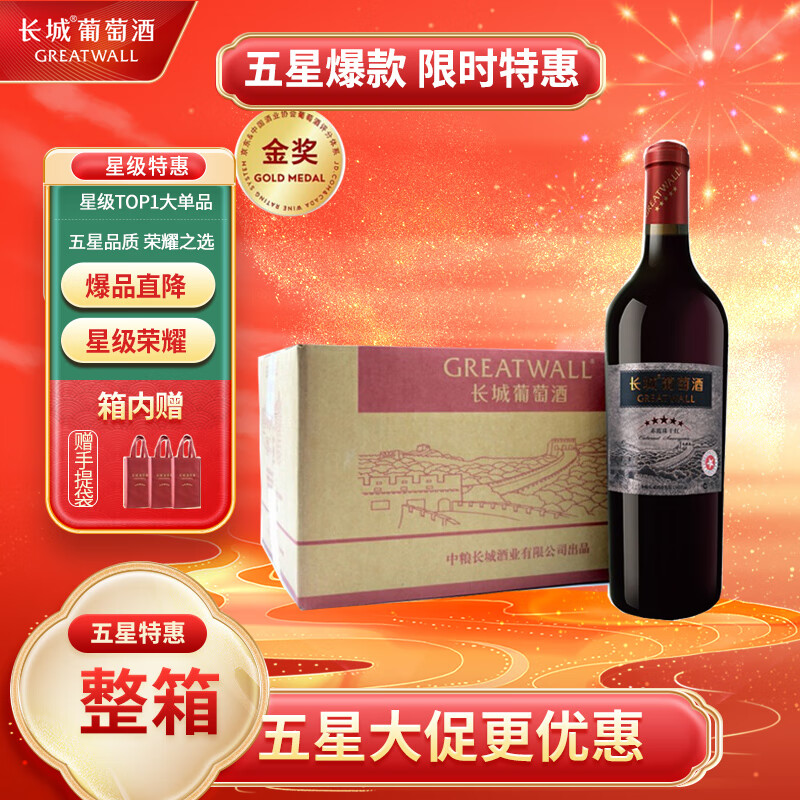 长城五星赤霞珠干红葡萄酒750ml*6瓶整箱装 国产精品红酒 口碑爆款