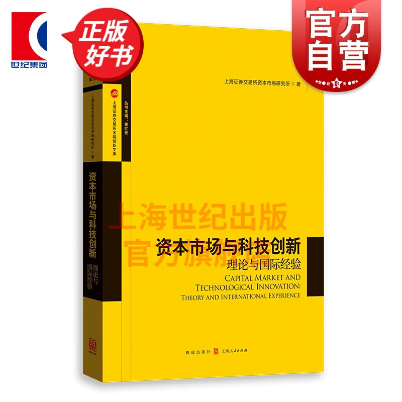 资本市场与科技创新(理论与国际经验)/上海证券交易所金融创新文库
