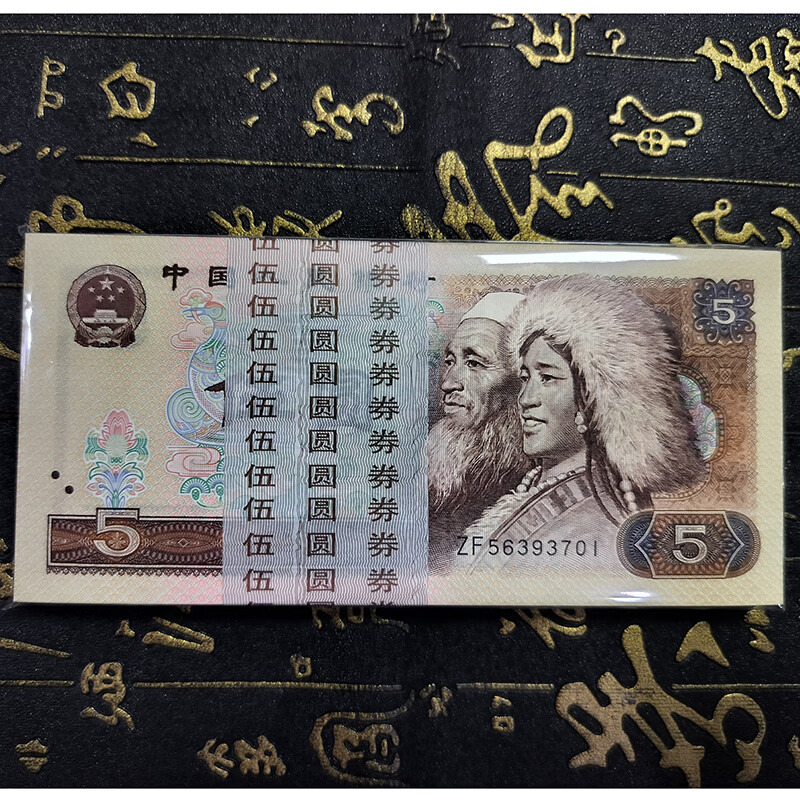 钱币收藏第四套1980年伍圆(100张)/刀m117zy