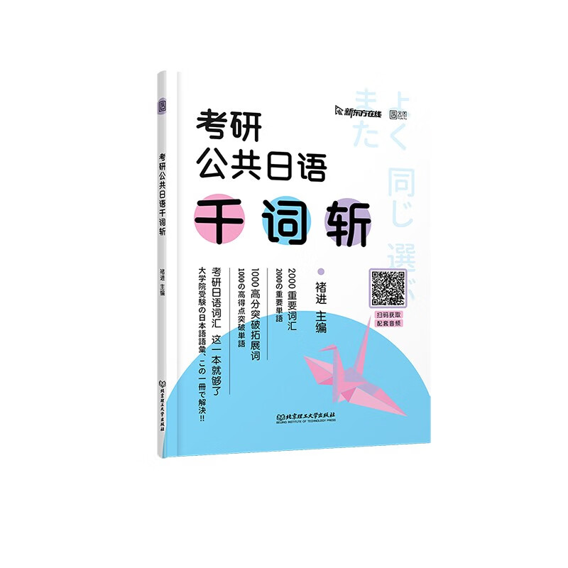 褚进2023考研公共日语千词斩 203日语 新东方在线 云图