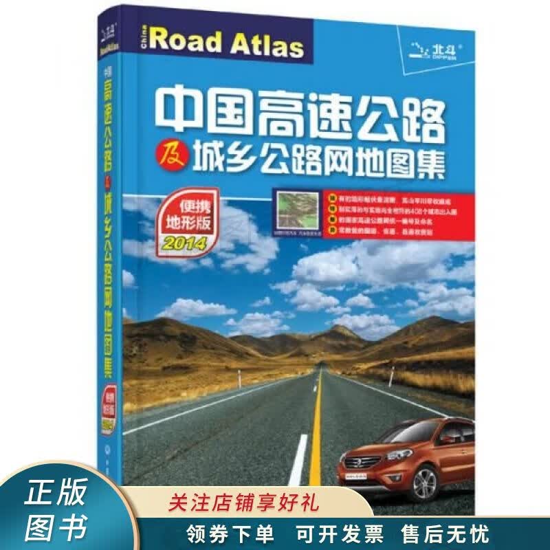 2017中国高速公路及城乡公路网地图集便携地形版