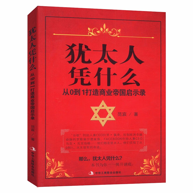 犹太人凭什么：从0到1打造商业帝国启示录