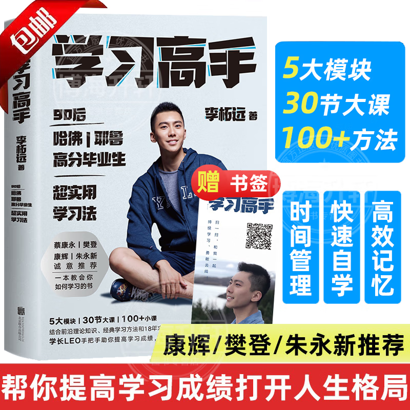 官方正版学习高手 李柘远著 升学教辅指南励志书籍樊登荐 90后哈佛耶鲁高分毕业生超实用学习法高效提升竞争力刻意练习考试脑科学书籍 学习高手  学习高手