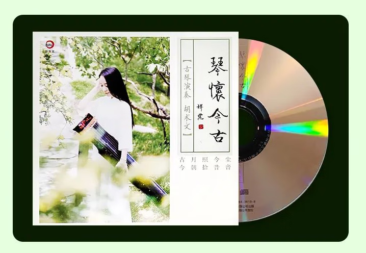 原装正版唱片 胡术文 琴怀今古 纯银cd凤求凰古琴名曲音乐发烧天碟新