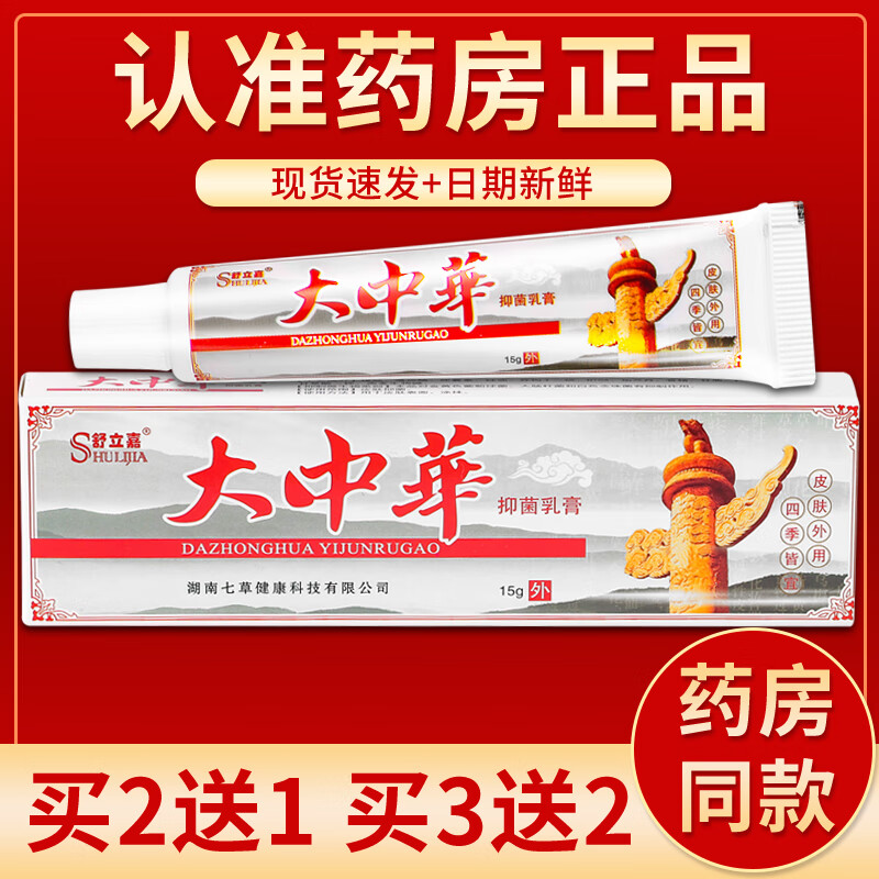 【京药房直发】大中华抑菌乳膏15g/盒 单盒装#无买贈