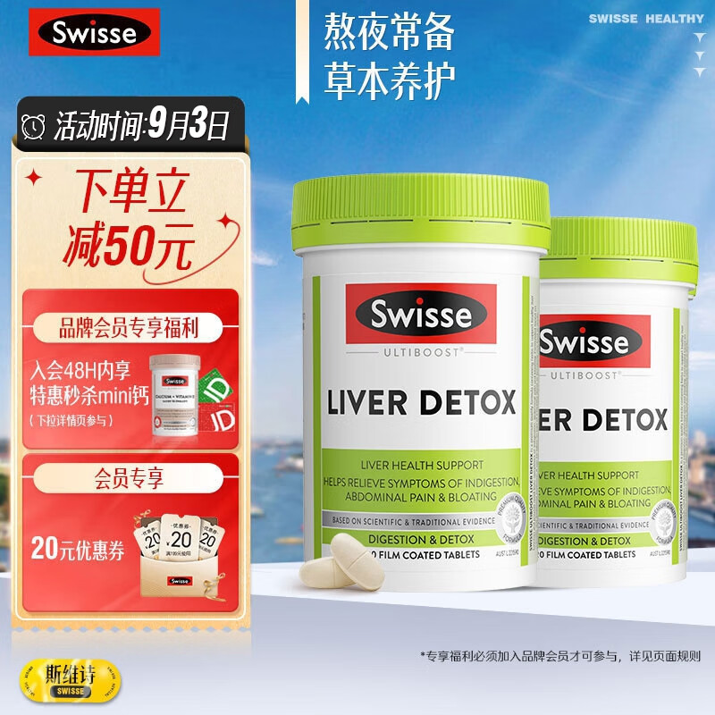 Swisse斯维诗 奶蓟草护肝片 120片*2瓶 含奶蓟草姜黄洋蓟 喝酒应酬 加班熬夜常备 海外进口 