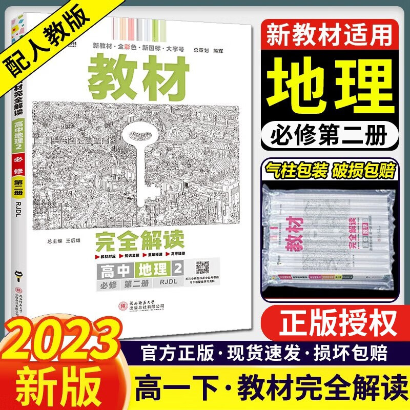 【科目可选】2023版王后雄教材完全解读高一下册必修二2第二册人教版 教材同步讲解学案 王后雄 地理必修二2