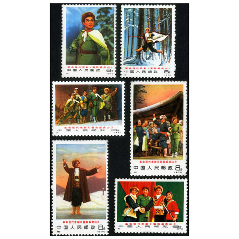 京藏缘品 编号邮票收藏 1970年-1973年编号邮票 支持邮局鉴定 编1-6 现代京剧智取威虎山