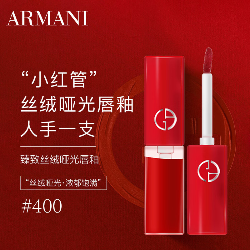 阿玛尼（ARMANI）红管丝绒唇釉400#  阿玛尼红 丝绒哑光显白口红 1.5ml便携装