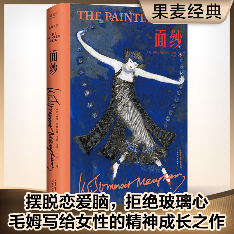 面纱(摆脱恋爱脑,拒绝玻璃心,毛姆写给女性的精神成长之作!
