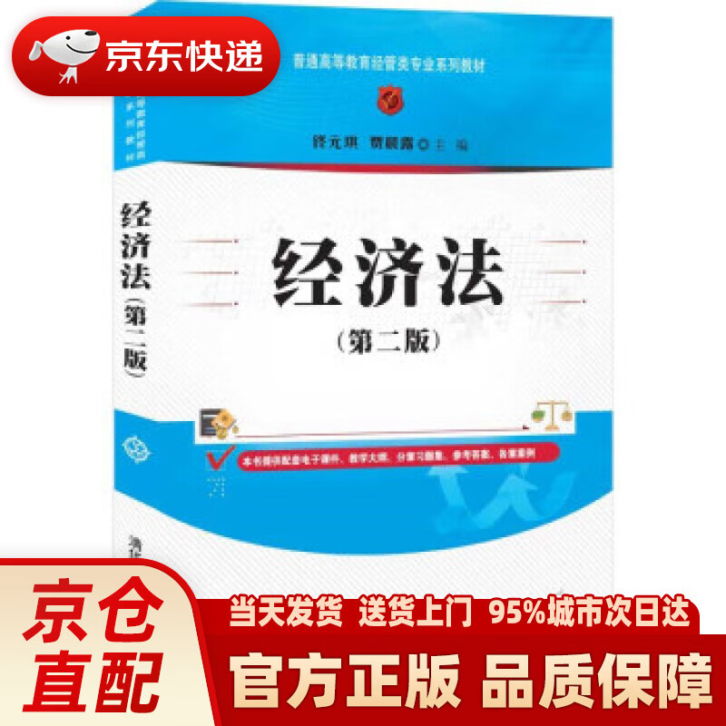 【新华正版图书】经济法(第二版)（普通高等教育经管类专业系列教材） 佟元琪,贾晨露 清华大学出版社