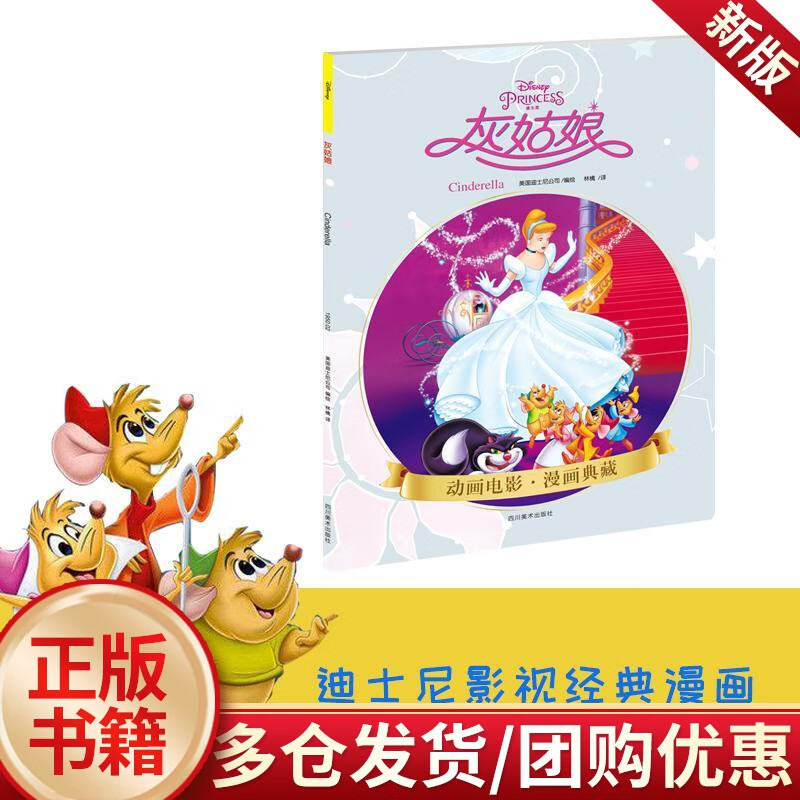 灰姑娘  美国迪士尼公司绘  四川美术出版社  童书 书籍