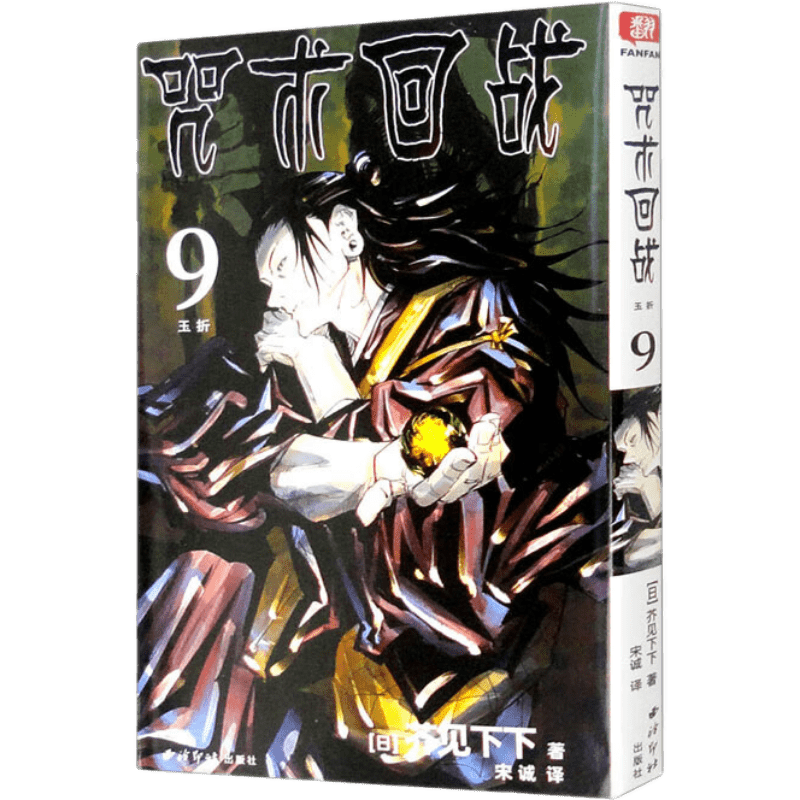 单册自选】咒术回战0-10册简体中文版日本漫画家芥见下下超人气日系畅销热门青少年Jump航海王鬼灭之刃同类型漫画小说书 9.玉折