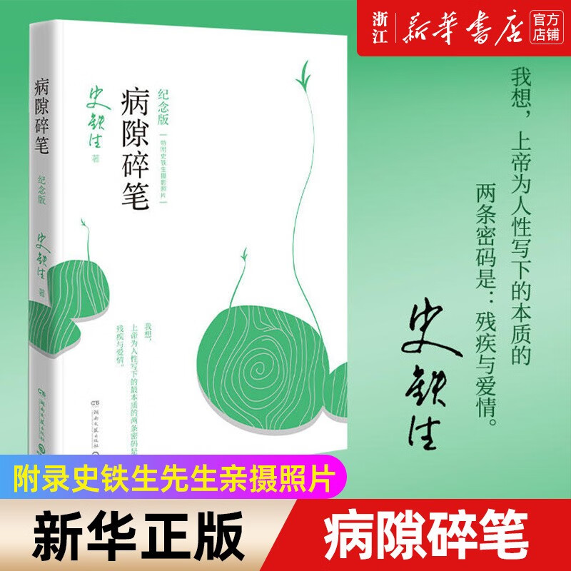 【自选】病隙碎笔/我与地坛/务虚笔记 史