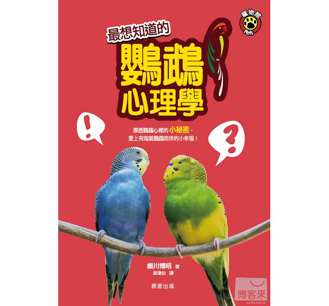 现货 细川博昭想知道的鹦鹉心理学 晨星 宠物饲养