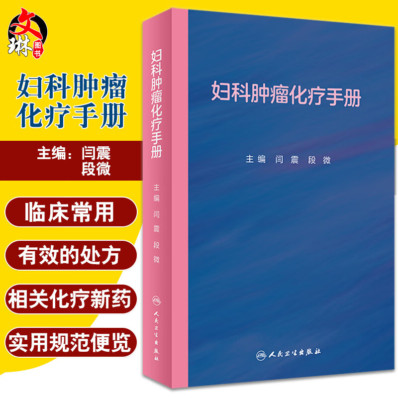 妇科肿瘤化疗手册 非细胞毒类抗肿瘤药物 妇科恶性肿瘤化疗方案 妇