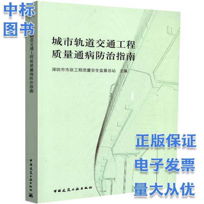 城市轨道交通工程质量通病防治指南
