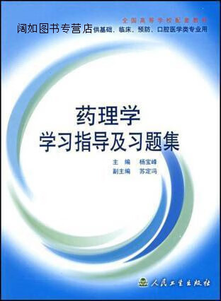药理学学习指导及习题集,杨宝峰编,人民卫生出版社