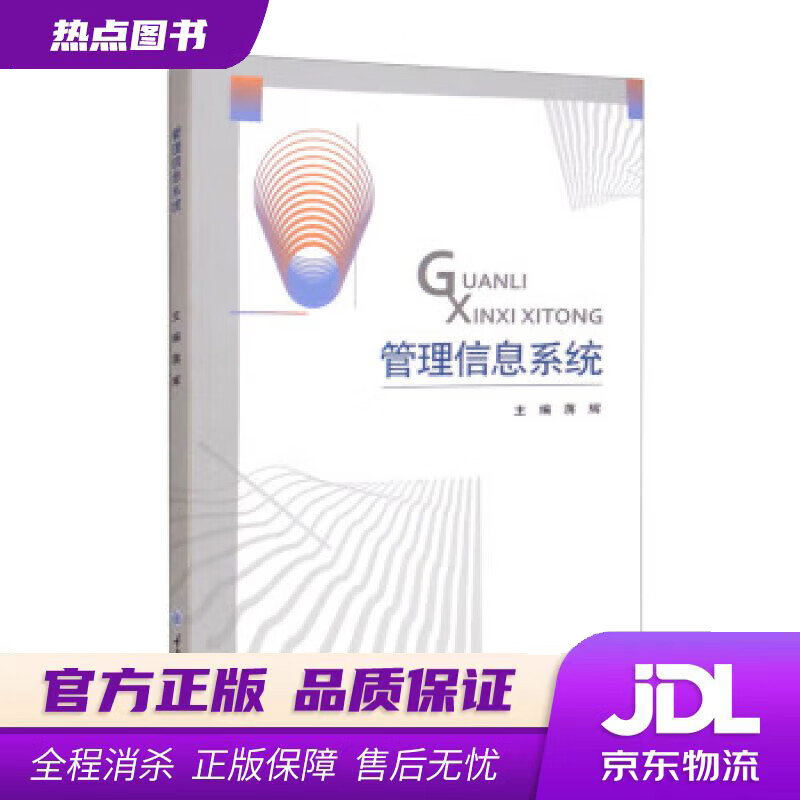 【新华书店 官方正版】管理信息系统 蒋辉 编 重庆大学出版社