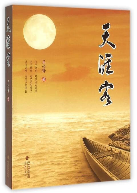 正版! 天涯客 9787555006947 王兴锋 著 海峡文艺出版社