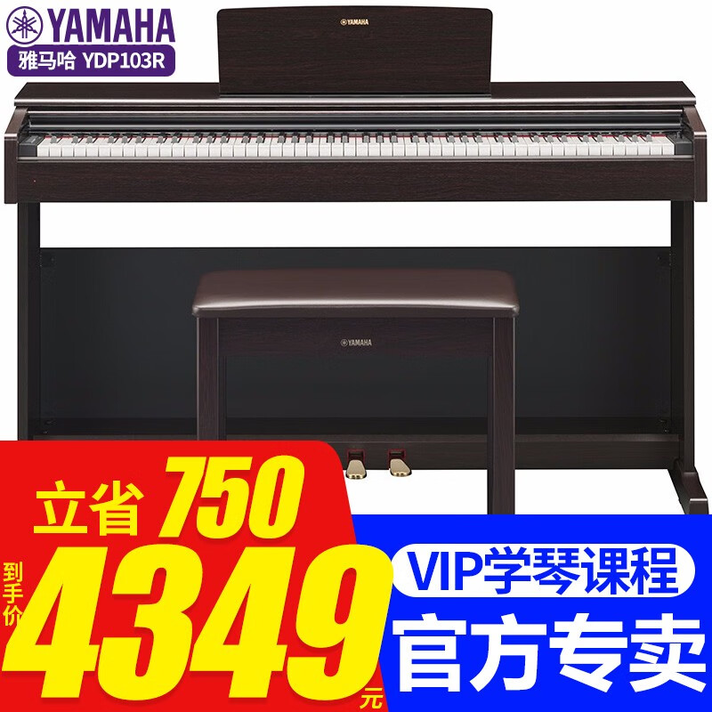 雅马哈（YAMAHA）电钢琴YDP103B/R智能钢琴儿童成人考级专业88键重锤立式电子钢琴 原装进口YDP103R+标配+原装琴凳