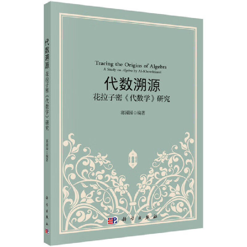 正版代数溯源(花拉子密代数学研究)9787030581792科学出版社