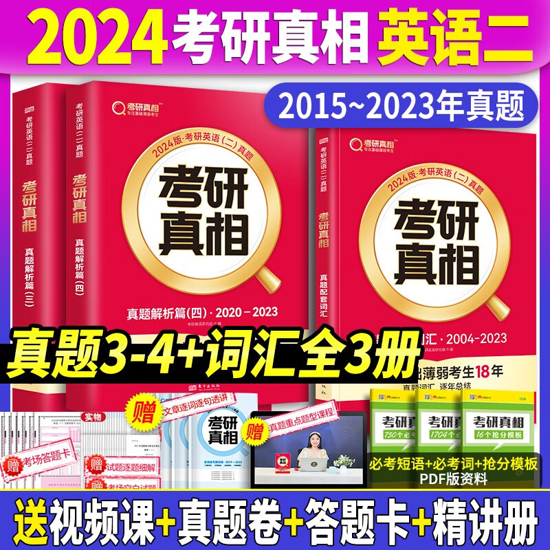 【真题赠逐句精讲册】2024考研真相英语二历年真题试卷2004-2023年真题 考研真相真题试卷手译本词汇 考研真相规律篇英语二自选 2015-2023年真题+解析+精讲册+词汇