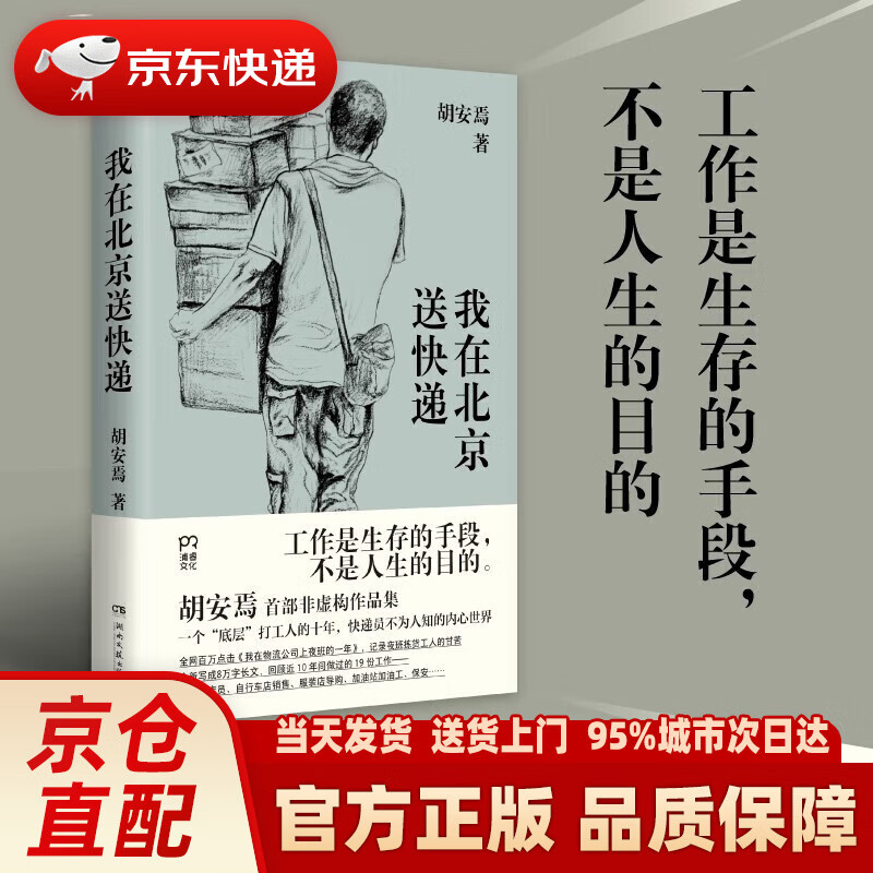 我在北京送快递(一个“底层”打工人的十年