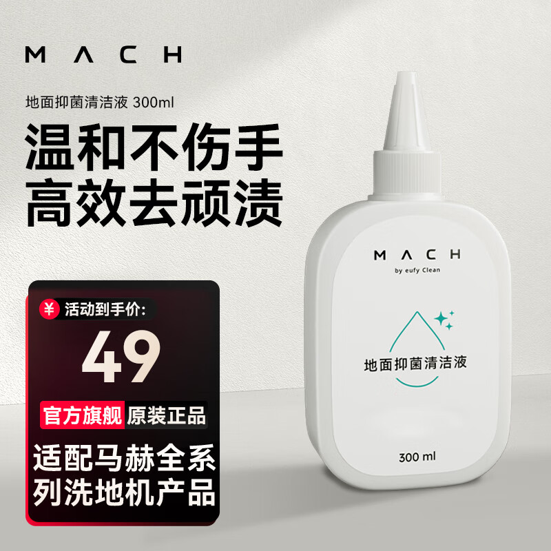 马赫（MACH）洗地机专用地面除菌清洁液怎么样,好用不?