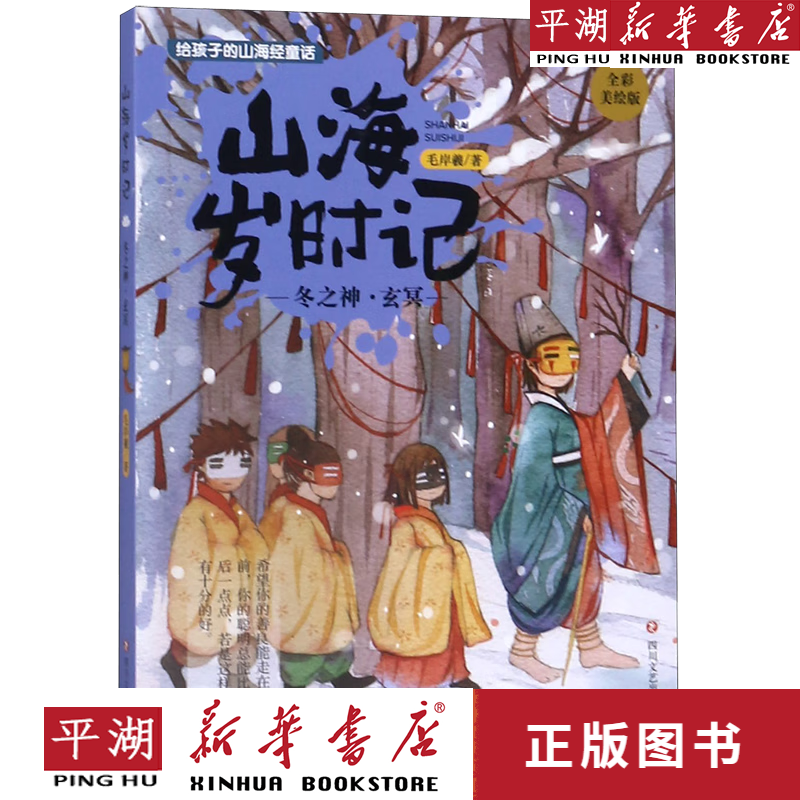 【新华书店正版书籍】冬之神玄冥(全彩美绘版)/山海岁时记