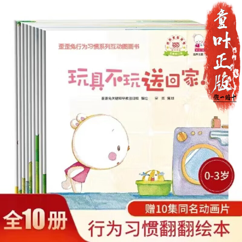 歪歪兔行为习惯系列互动图画书(全10册)