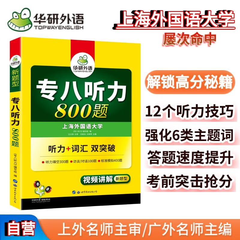 2022专八听力800题 华研外语英语专业八级TEM8专8可搭专八真题阅读改错作文写作词汇翻译
