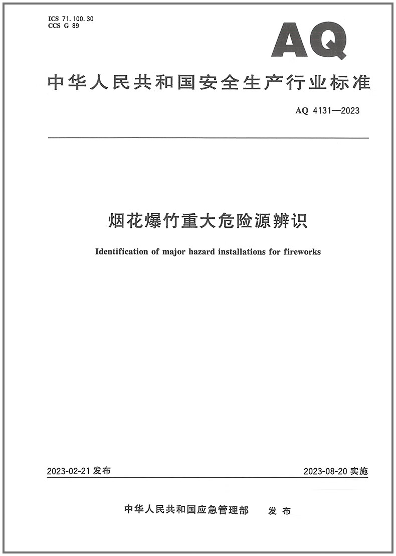 AQ 4131-2023 烟花爆竹重大危