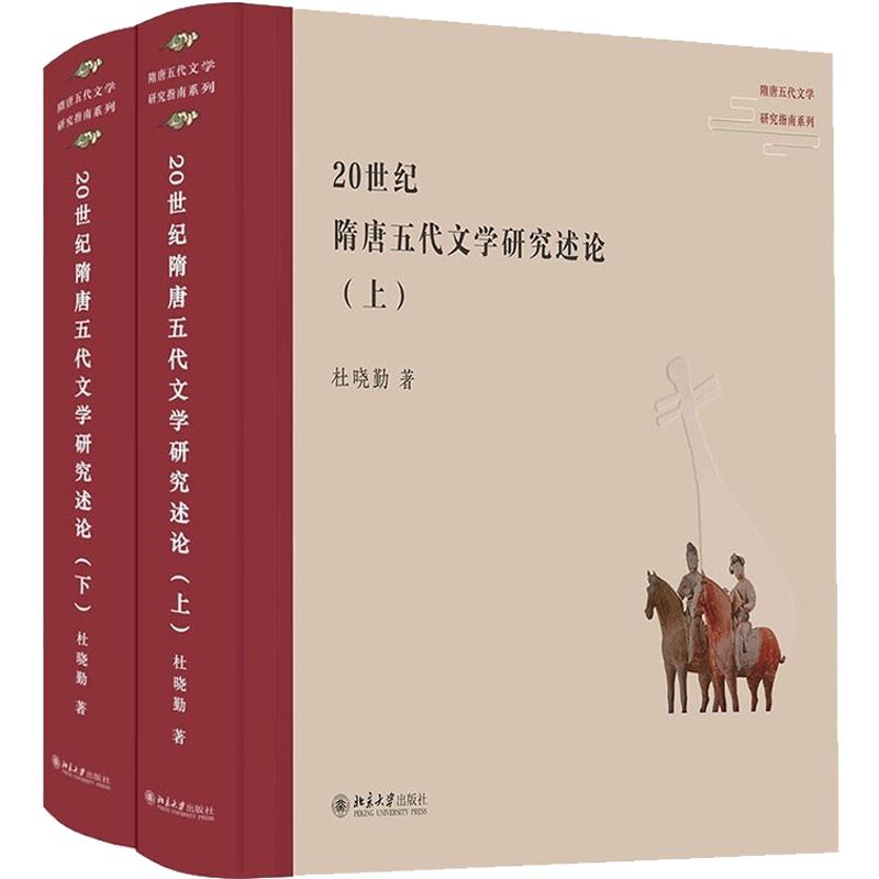 北大正版 20世纪隋唐五代文学研究述论 全二册 杜晓勤 隋唐五代文学研究指南系列 北京大学出版社