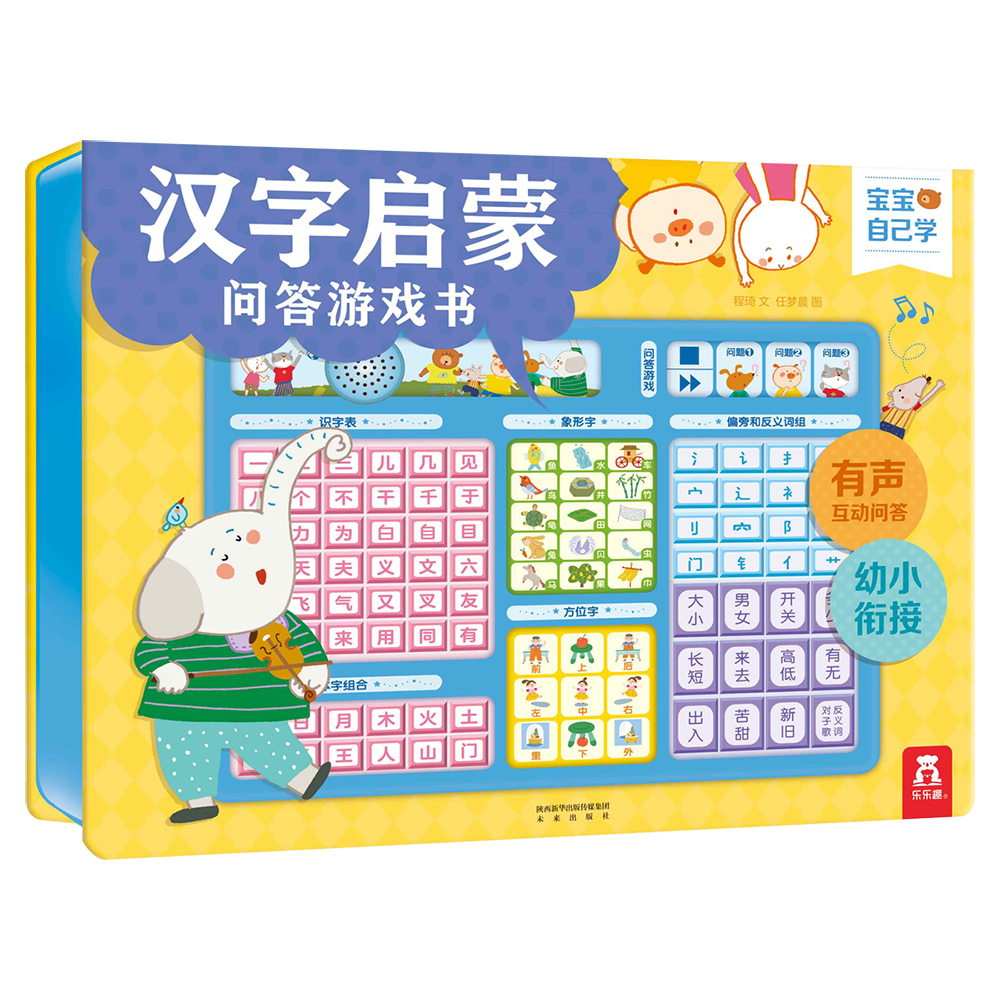 汉字启蒙问答游戏书 3-6岁乐乐趣幼小衔接国学启蒙有声书 认知超300个汉字使用感如何?