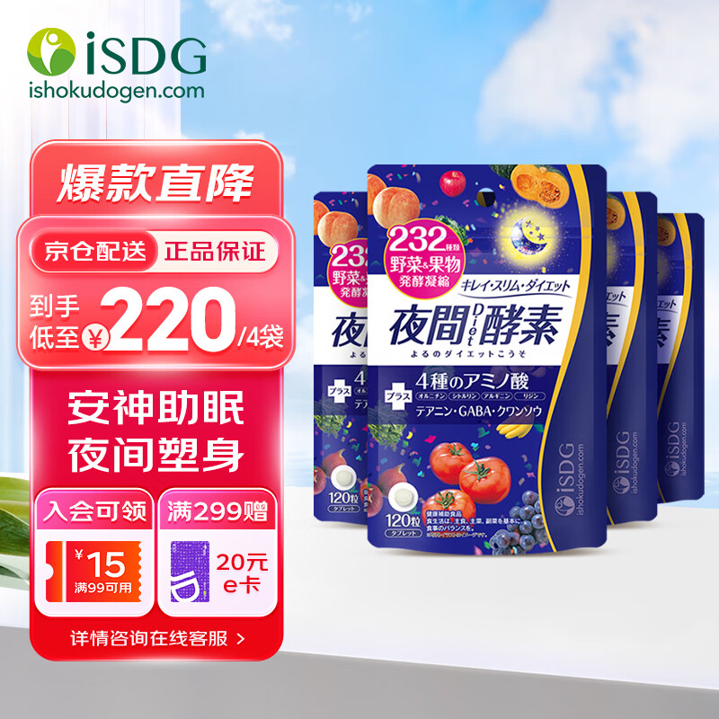 ISDG夜间酵素升级版232种水果蔬菜酵素120粒/袋 孝素梅原液减小肚子 【马甲腰】夜间酵素4袋